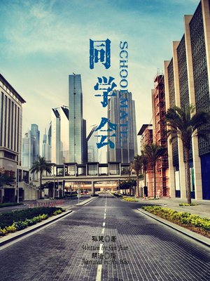cover image of 同学会